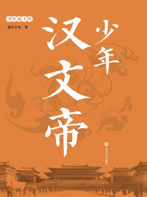 cover image of 少年汉文帝